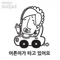 [SO] [차량용]어른이