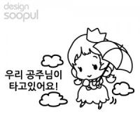 [SO] [차량용]우리공주님 01