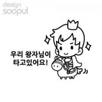[SO] [차량용]우리왕자님 01