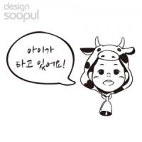 [SO] [차량용]젖소