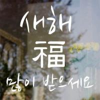 [SO] [샵]새해복