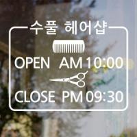 [SO] [오픈앤클로즈]헤어샵