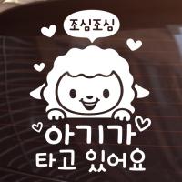 [JD] 조심조심_양띠 아기가 타고 있어요