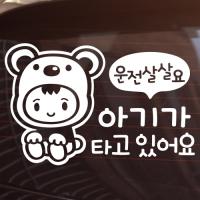 [JD] 아기가 타고 있어요_운전살살_아기곰