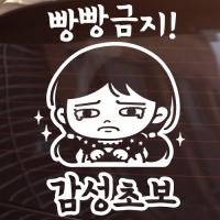 [JD] 빵빵금지! 감성초보