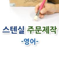 스텐실주문제작-영어(손멋글씨/옛멋글씨용)
