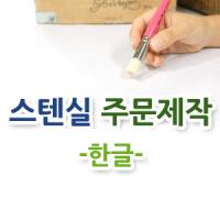 스텐실주문제작-한글(손멋글씨/옛멋글씨용)