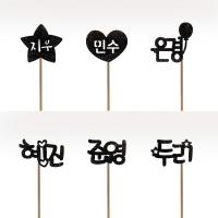 단어 이름 날짜 토퍼