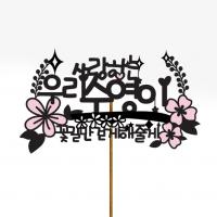 꽃길만걷게해줄게 토퍼