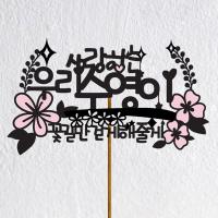 꽃길만걷게해줄게 토퍼