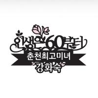 인생은지금부터 토퍼