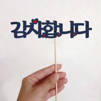 인사말 토퍼(감사합니다)