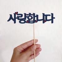 인사말 토퍼(사랑합니다)