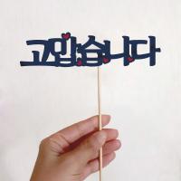 인사말 토퍼(고맙습니다)