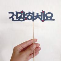 인사말 토퍼(건강하세요)