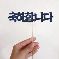 인사말 토퍼(축하합니다)