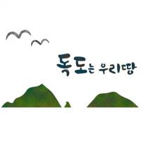 [스텐실도안] NS-1079(독도는우리땅)