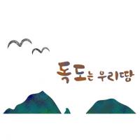 [스텐실도안]AJ-2185(독도는우리땅)
