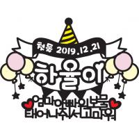 돌잔치 토퍼(하율이)