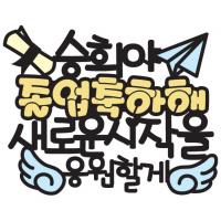 졸업축하1 토퍼 (새로운시작) 졸업토퍼