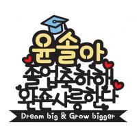졸업축하2 토퍼 (완죤샤릉) 졸업토퍼