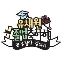 졸업축하3 토퍼 (공부길만) 졸업토퍼