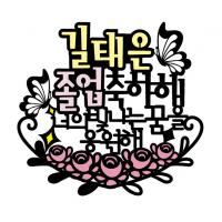 졸업축하4 토퍼 (너의빛나는꿈을) 졸업토퍼