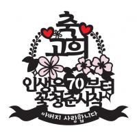 환갑토퍼1 축고희