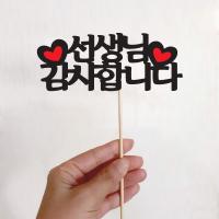 기념일 토퍼(선생님 감사합니다)