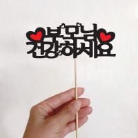 기념일 토퍼(부모님 건강하세요)