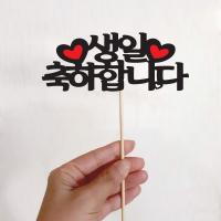 기념일 토퍼(생일 축하합니다)