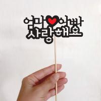 기념일 토퍼(엄마아빠사랑해요)