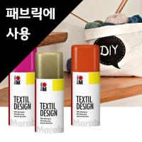 [sc] [마라부] 텍스타일 디자인 - 아크릴 스프레이 (직물용 스프레이)