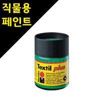 [sc] [마라부] 텍스타일 플러스 물감 50ml (18종류) [옵션선택]