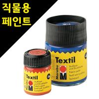 [sc] [마라부] 텍스타일 물감 50ml (24종류) [옵션선택]