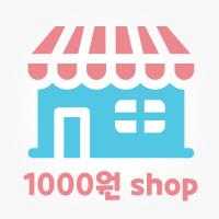 [스텐실도안] 천원샵 (옵션선택)