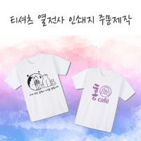 티셔츠 열전사 인쇄스티커 주문제작 (기본색상)