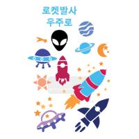 [스텐실도안]AJ-5078 우주