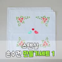 스텐실 손수건 만들기세트1