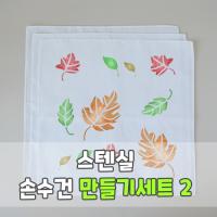 스텐실 손수건 만들기세트2