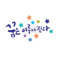 [스텐실도안]BJ-2021 꿈은이루어진다