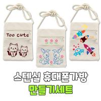 스텐실 휴대폰가방 만들기세트