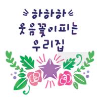 [스텐실도안] BJ-5027 하하하 웃음꽃피는우리집