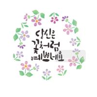 [스텐실도안]bj-5028당신은꽃처럼예쁘네요