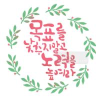 [스텐실도안]BJ-5029 목표를 낮추지말고 노력을 높여라