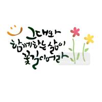 [스텐실도안]BJ-4060함께하는 삶이 꽃길이어라 캘리그라피