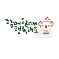 [스텐실도안]BJ-4059함께할때 행복해요