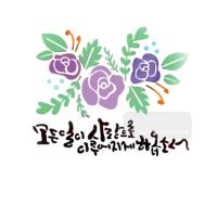 [스텐실도안]BJ-5030 모든일이 사랑은로 캘리그라피