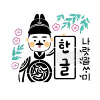 [스텐실도안]AJ-5087세종대왕 한글 나랏말싸미