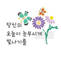 [스텐실도안]bj-3027 당신의오늘이 눈부시게 켈리그라피